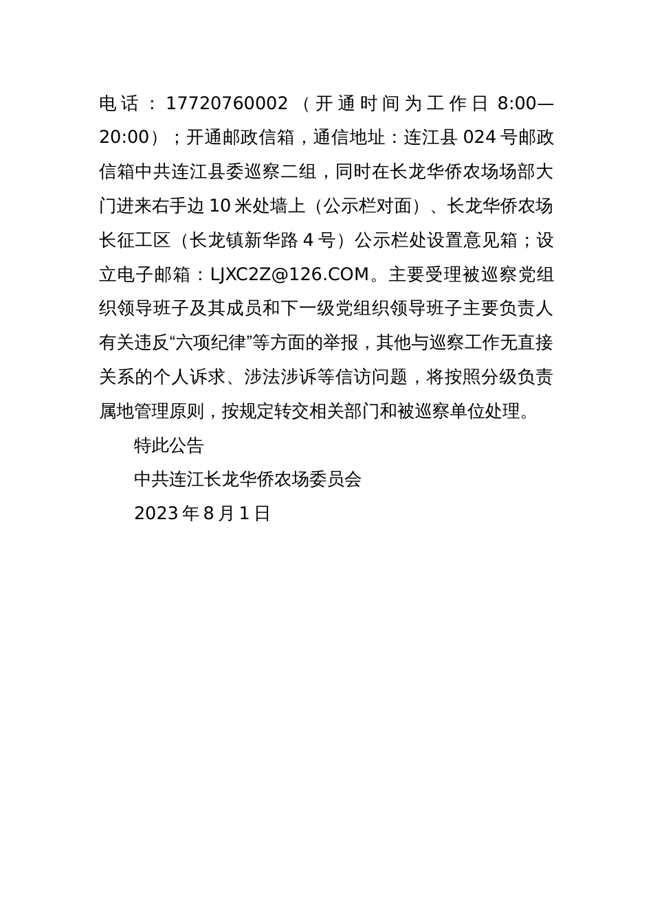 关于中共连江县委巡察二组进驻长龙华侨农场开展巡察的公告_第2页