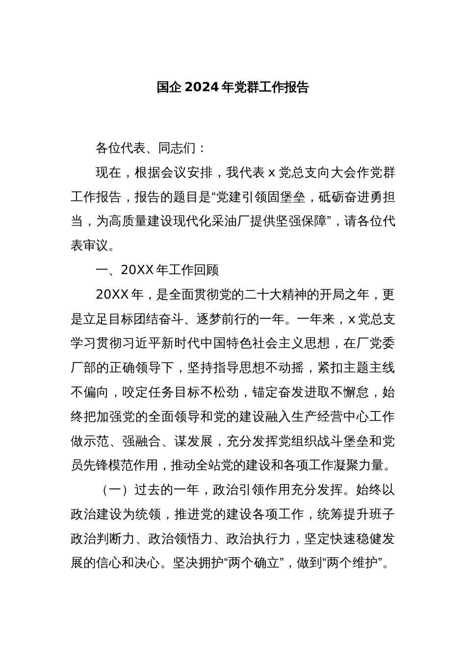国企2024年党群工作报告_第1页