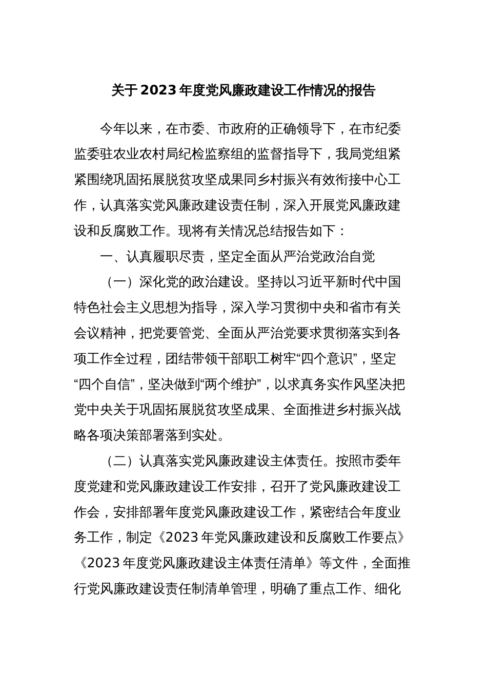 关于2023年度党风廉政建设工作情况的报告_第1页