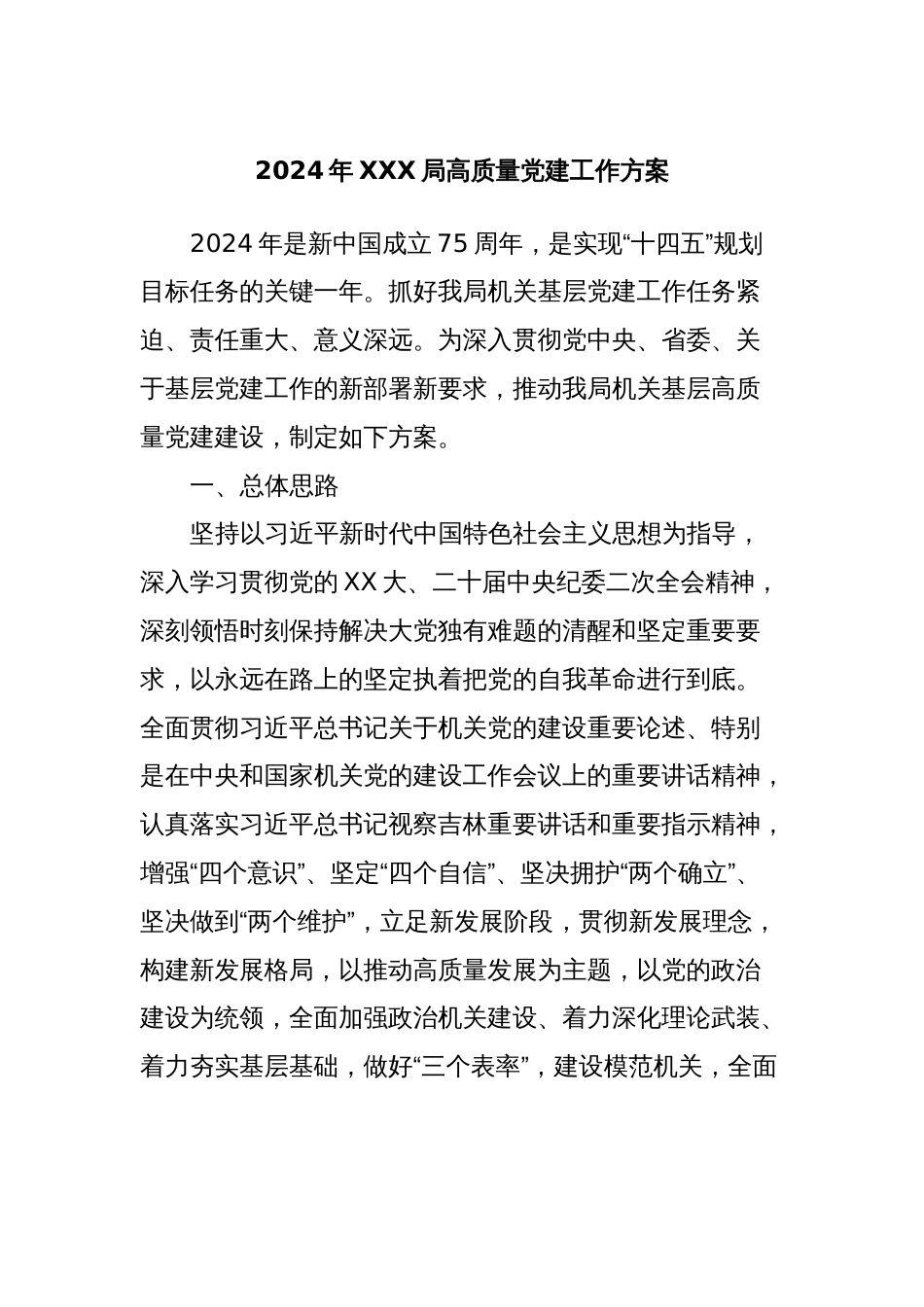 2024年XXX局高质量党建工作方案_第1页
