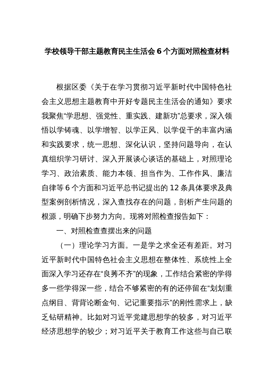 学校领导干部主题教育民主生活会6个方面对照检查材料_第1页