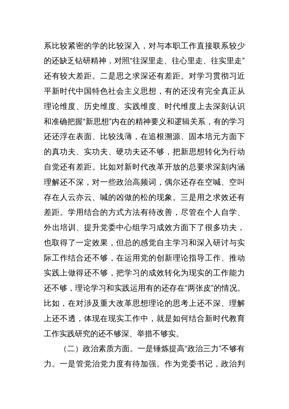 学校领导干部主题教育民主生活会6个方面对照检查材料_第2页