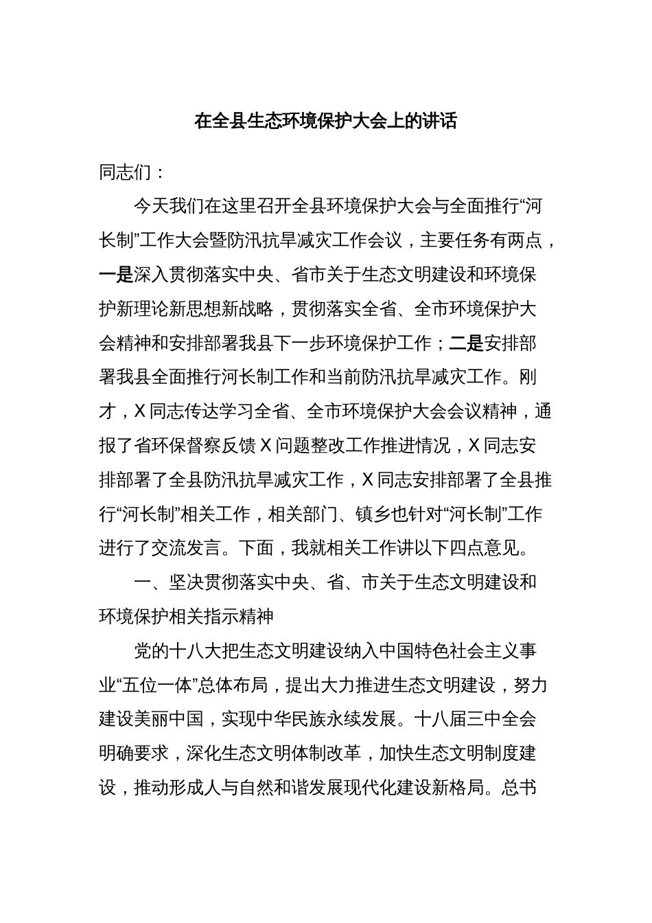 在全县生态环境保护大会上的讲话_第1页