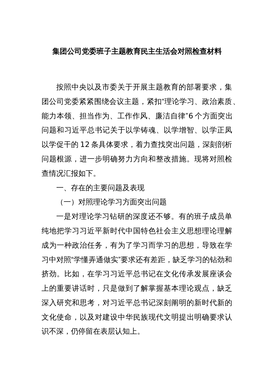 集团公司党委班子主题教育民主生活会对照检查材料_第1页