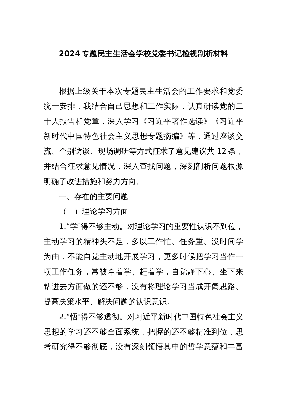 2024专题民主生活会学校党委书记检视剖析材料_第1页