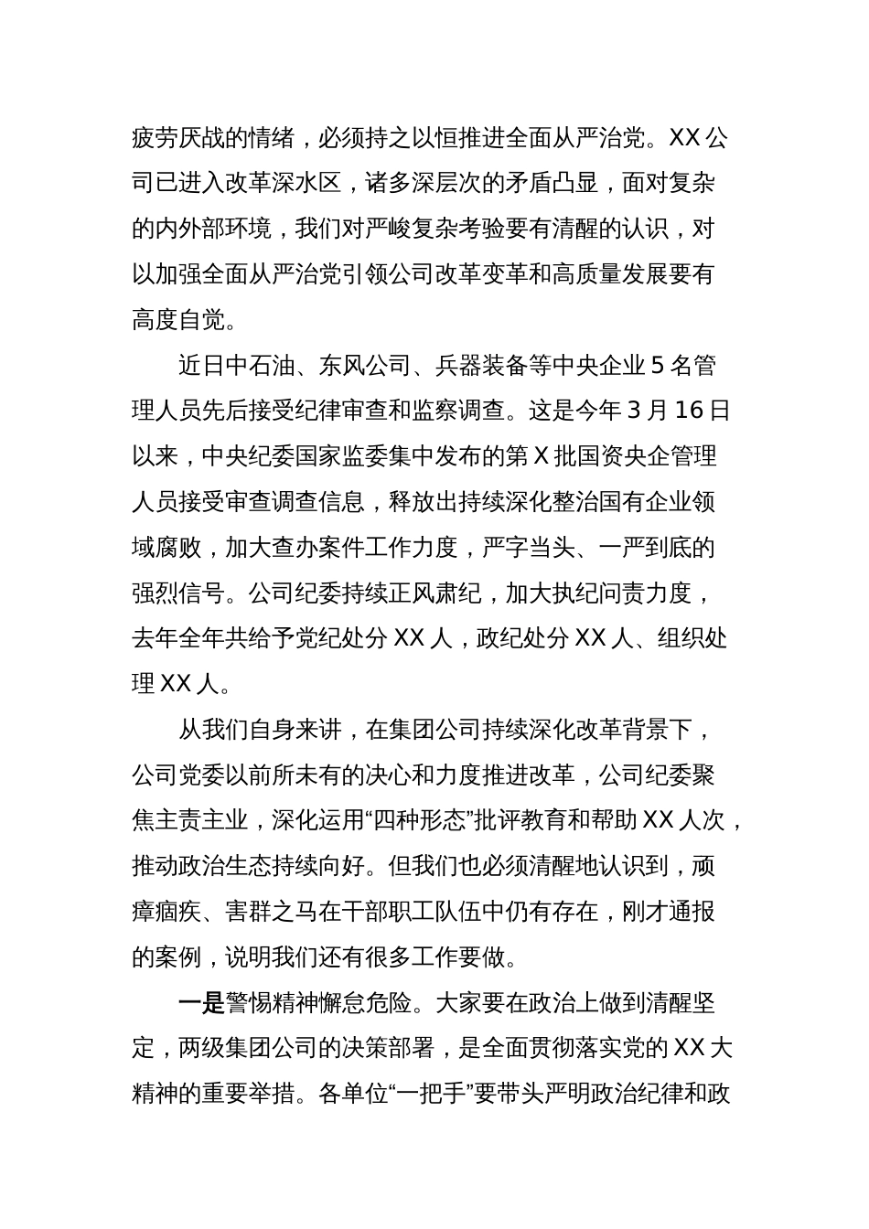 国有企业党委书记在警示教育大会上的讲话_第2页