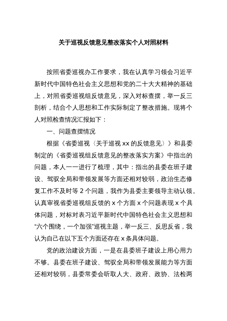 关于巡视反馈意见整改落实个人对照材料_第1页