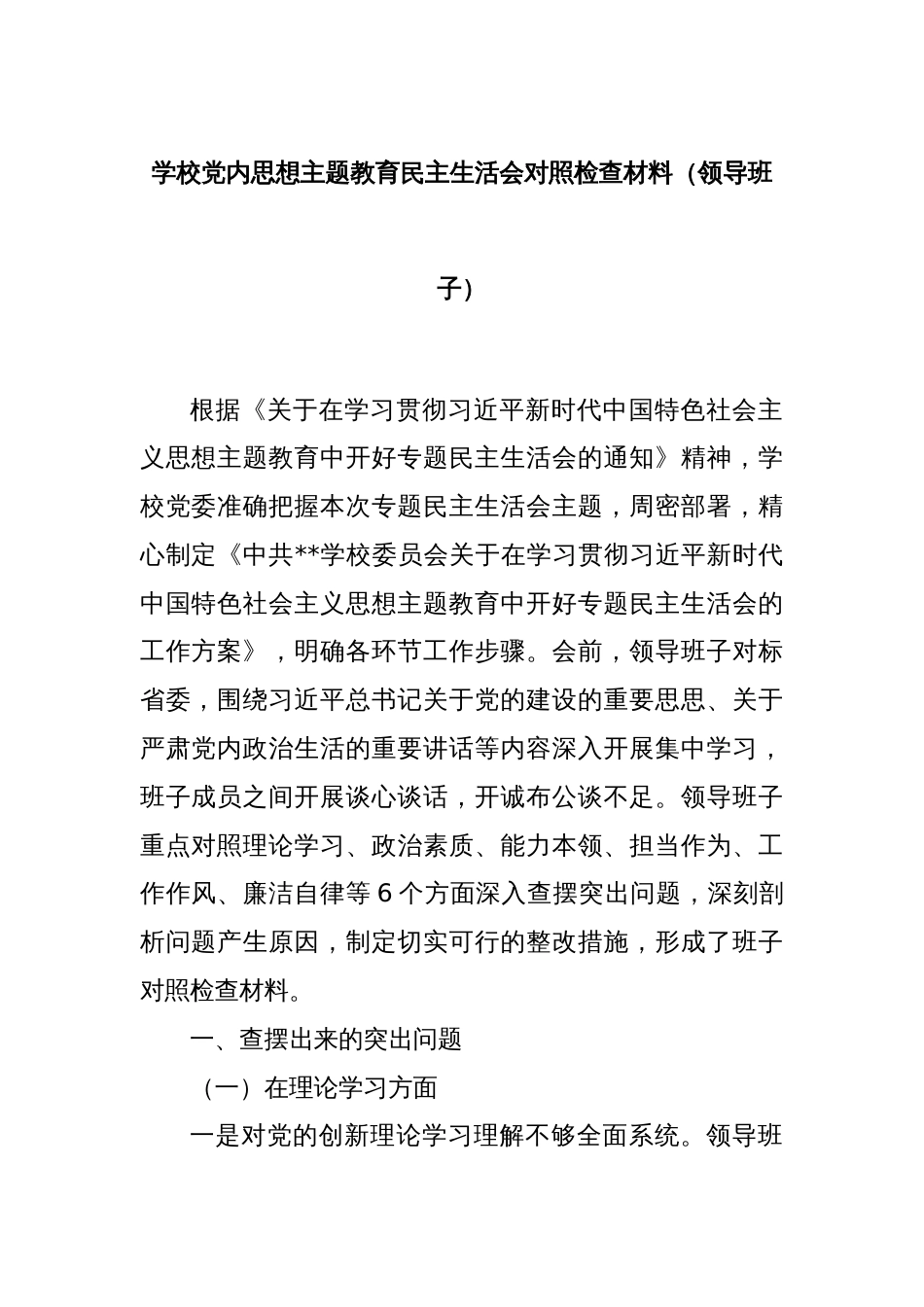 学校党内思想主题教育民主生活会对照检查材料（领导班子）_第1页