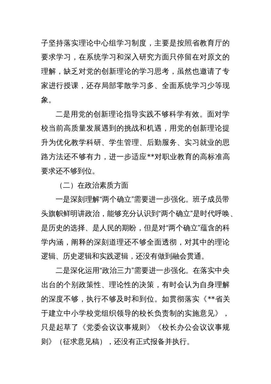 学校党内思想主题教育民主生活会对照检查材料（领导班子）_第2页