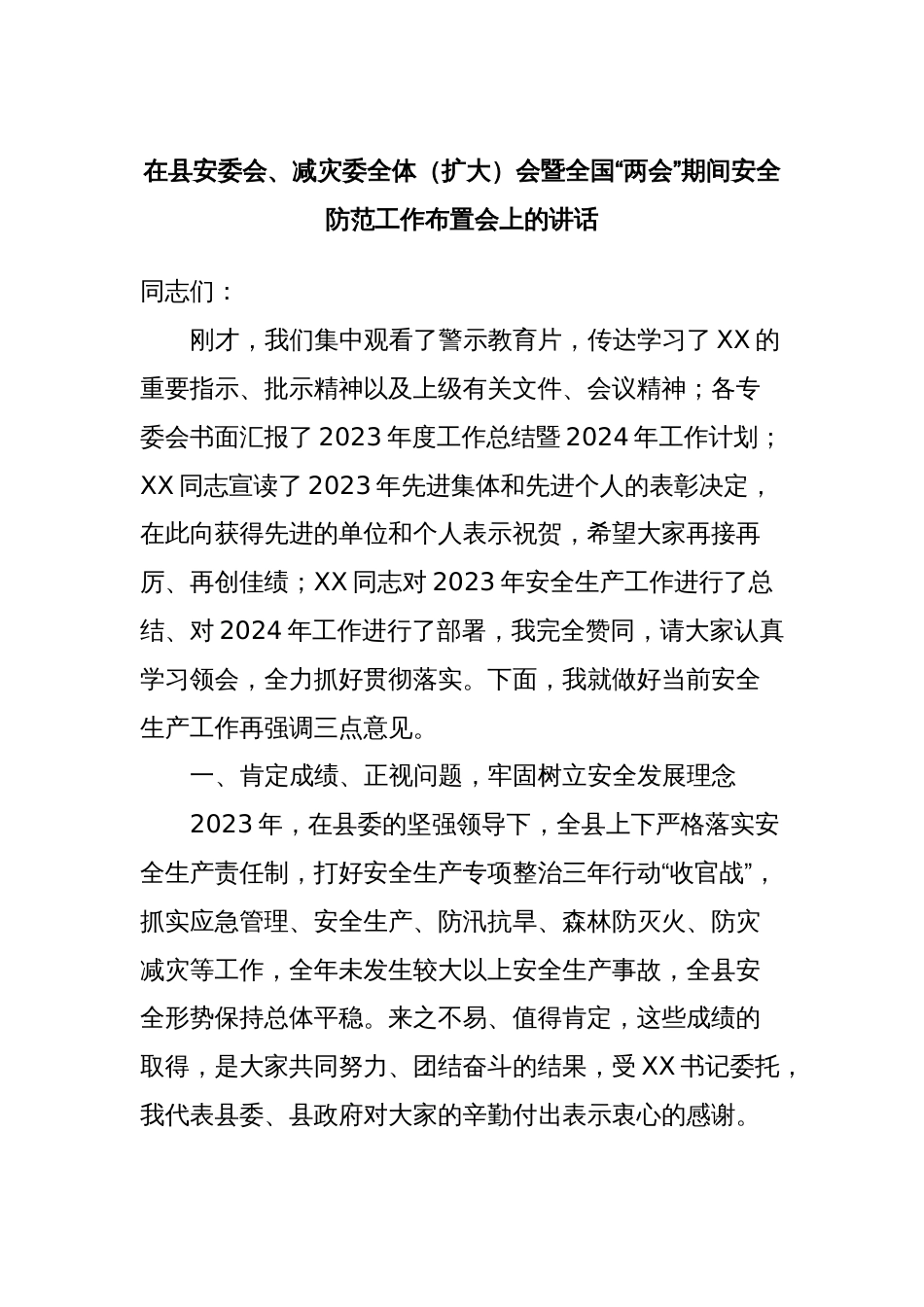 在县安委会、减灾委全体（扩大）会暨全国“两会”期间安全防范工作布置会上的讲话_第1页