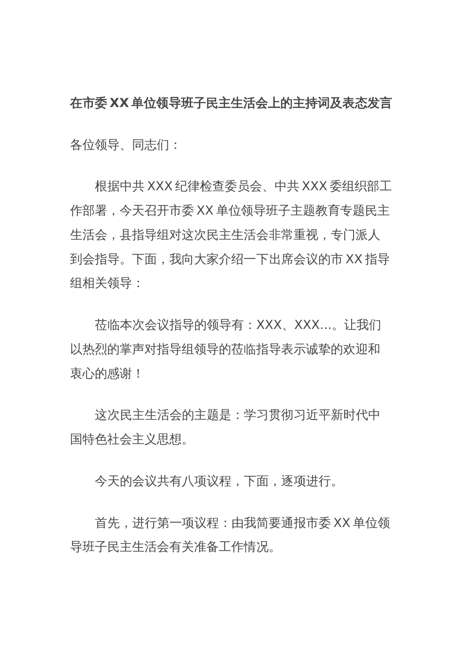 在市委XX单位领导班子民主生活会上的主持词及表态发言_第1页