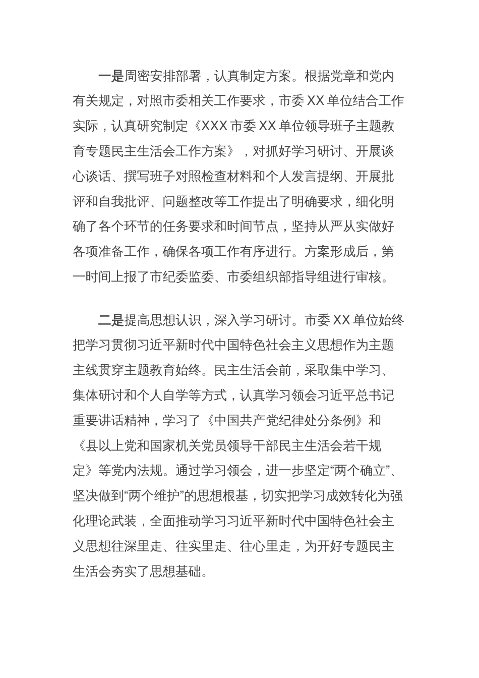 在市委XX单位领导班子民主生活会上的主持词及表态发言_第2页