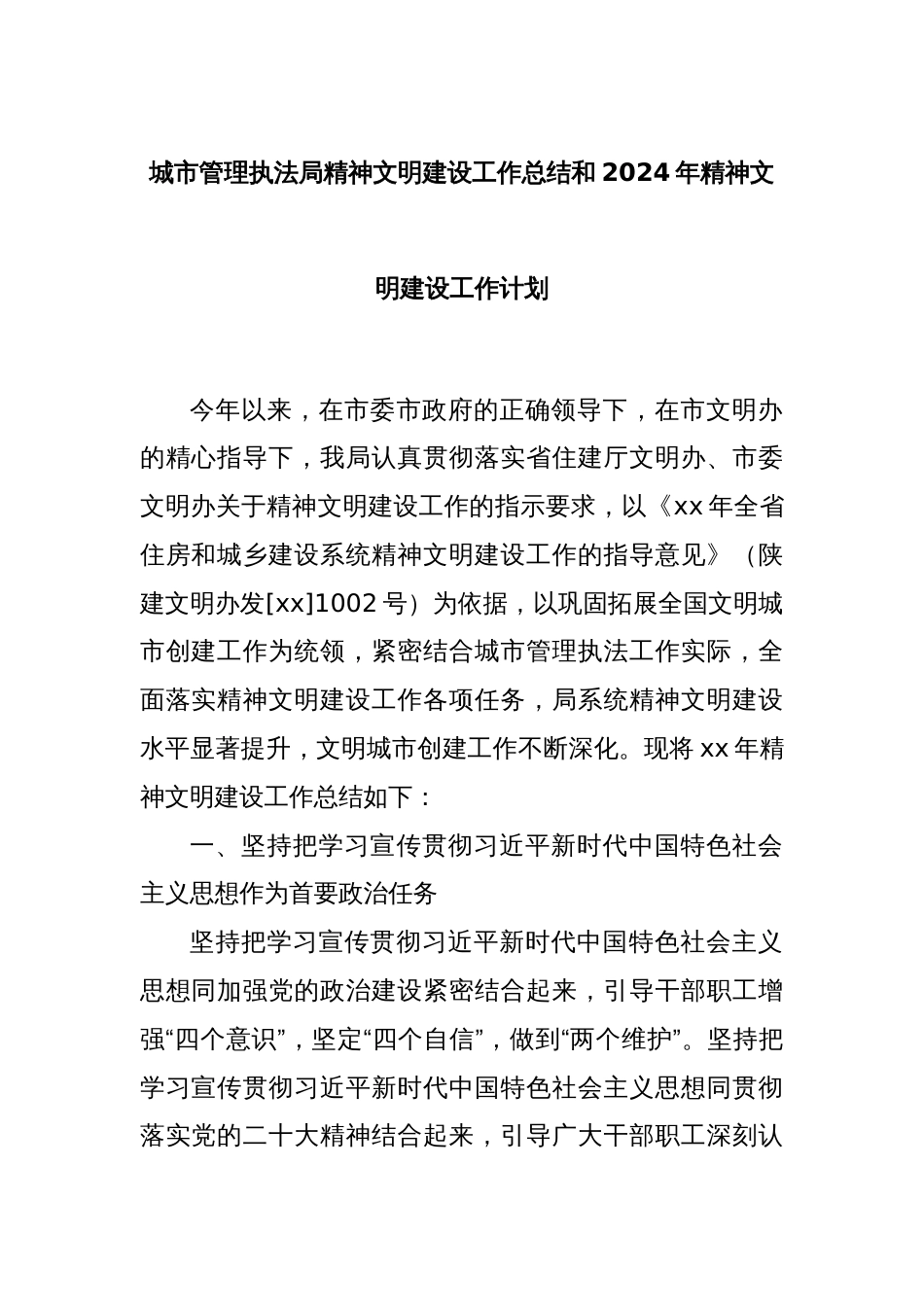 城市管理执法局精神文明建设工作总结和2024年精神文明建设工作计划_第1页