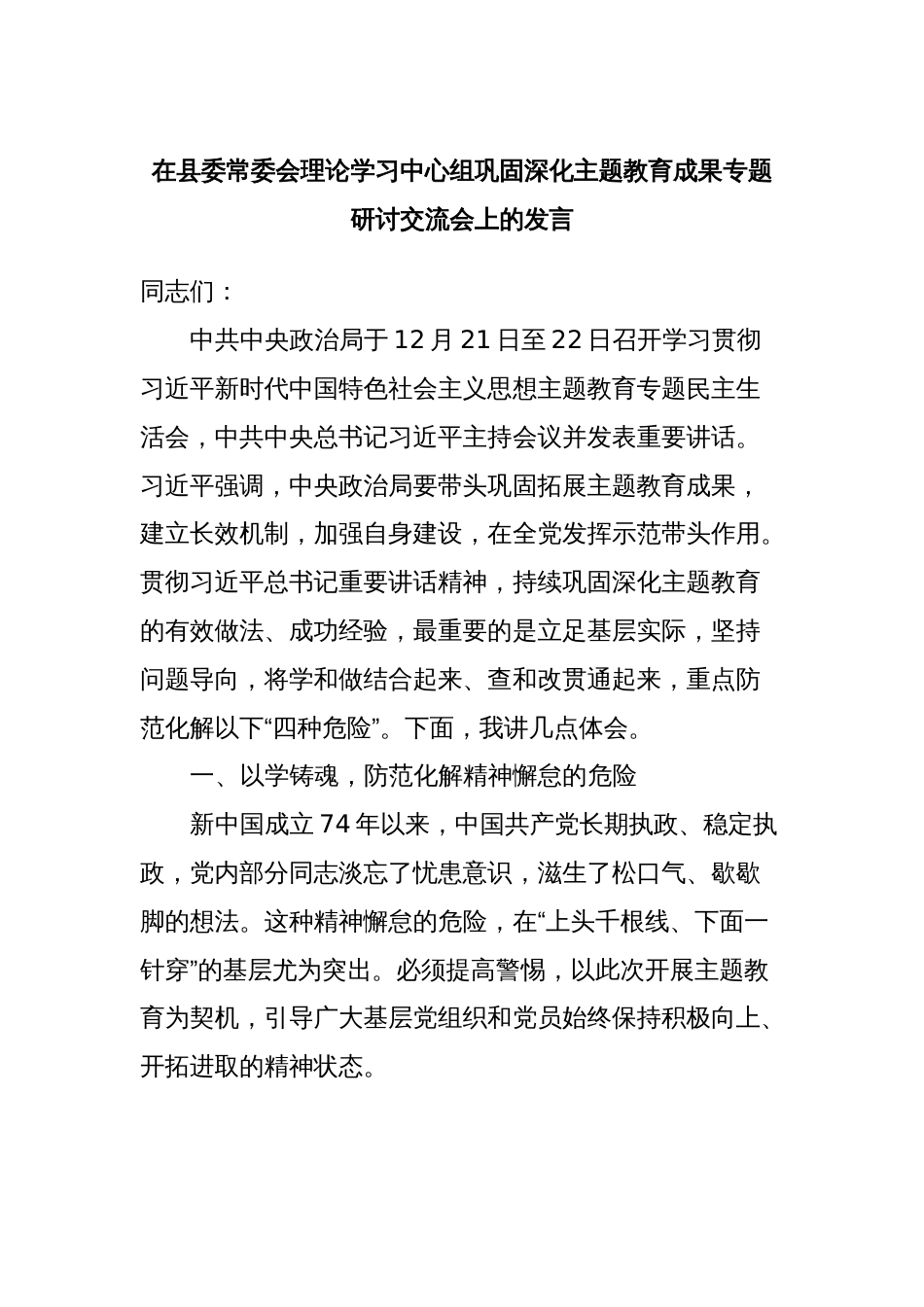 在县委常委会理论学习中心组巩固深化主题教育成果专题研讨交流会上的发言_第1页