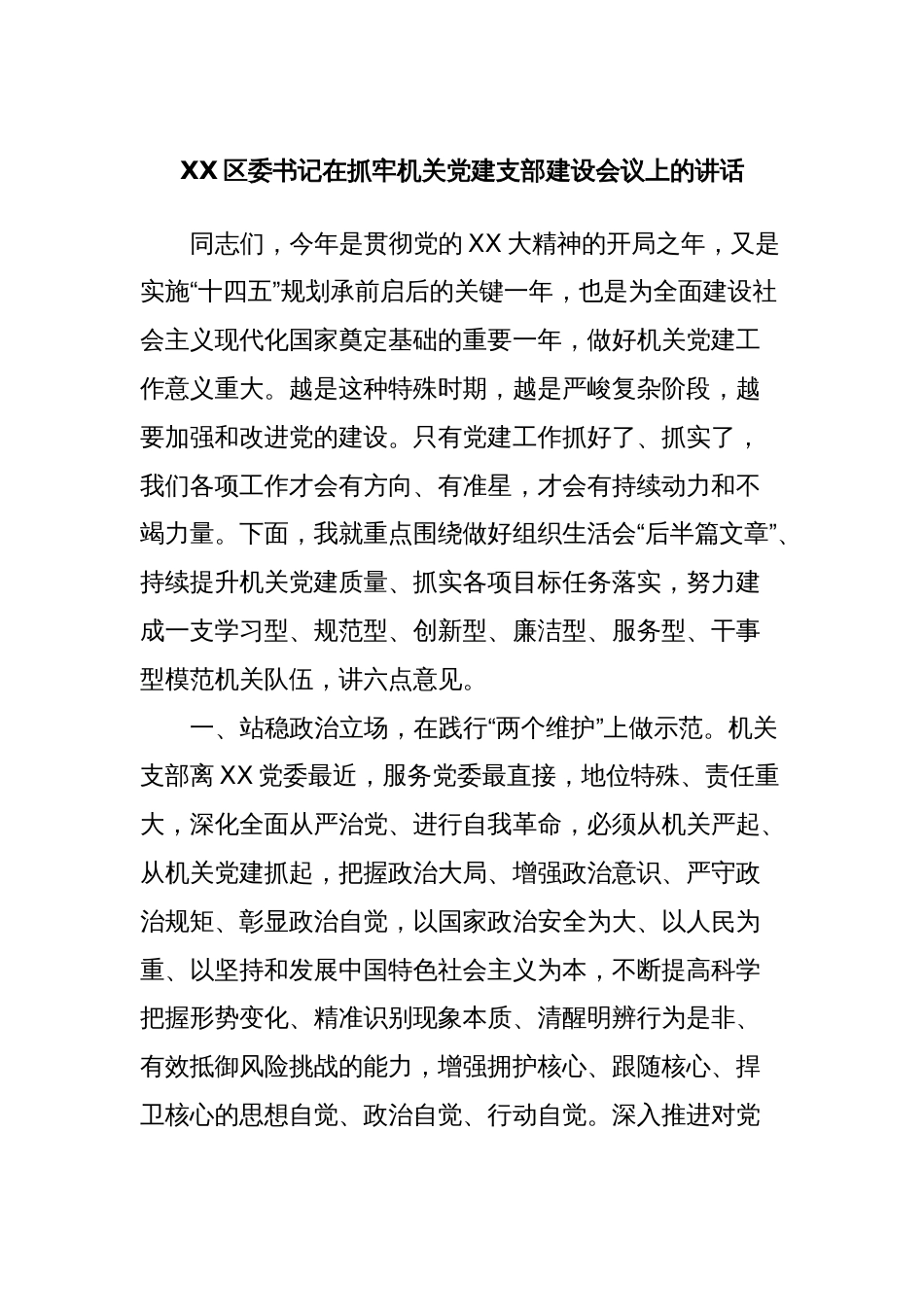 XX区委书记在抓牢机关党建支部建设会议上的讲话_第1页