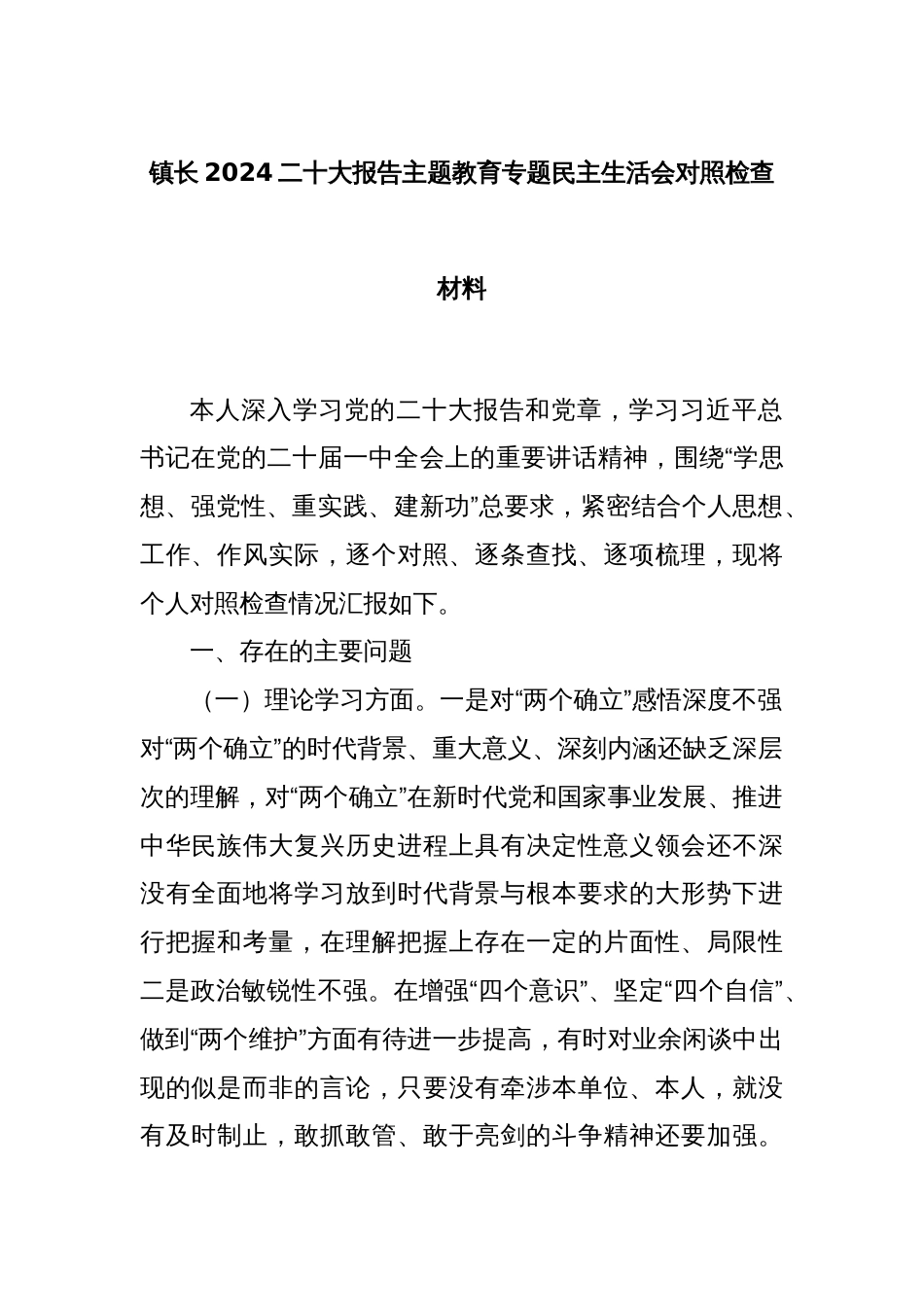 镇长2024二十大报告主题教育专题民主生活会对照检查材料_第1页