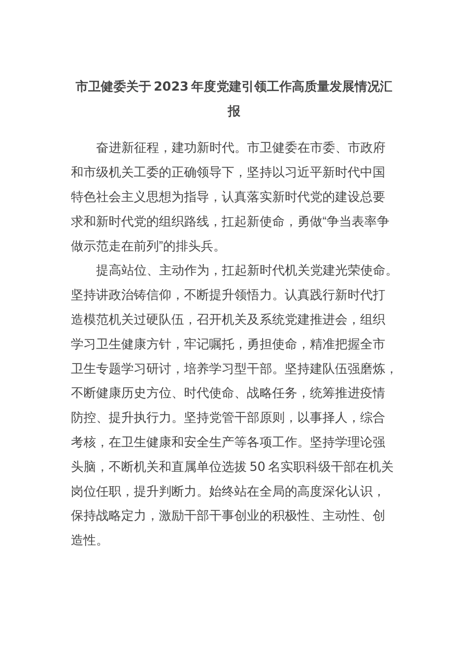 市卫健委关于2023年度党建引领工作高质量发展情况汇报_第1页