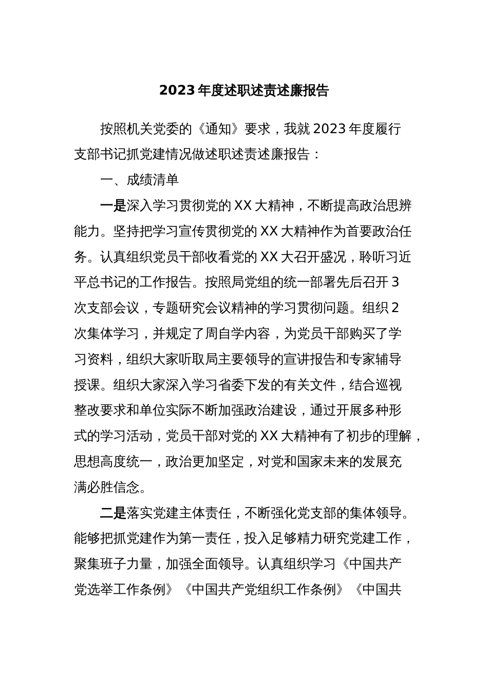 2023年度述职述责述廉报告_第1页