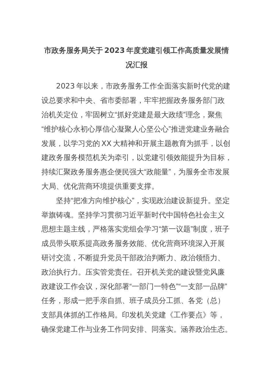 市政务服务局关于2023年度党建引领工作高质量发展情况汇报_第1页