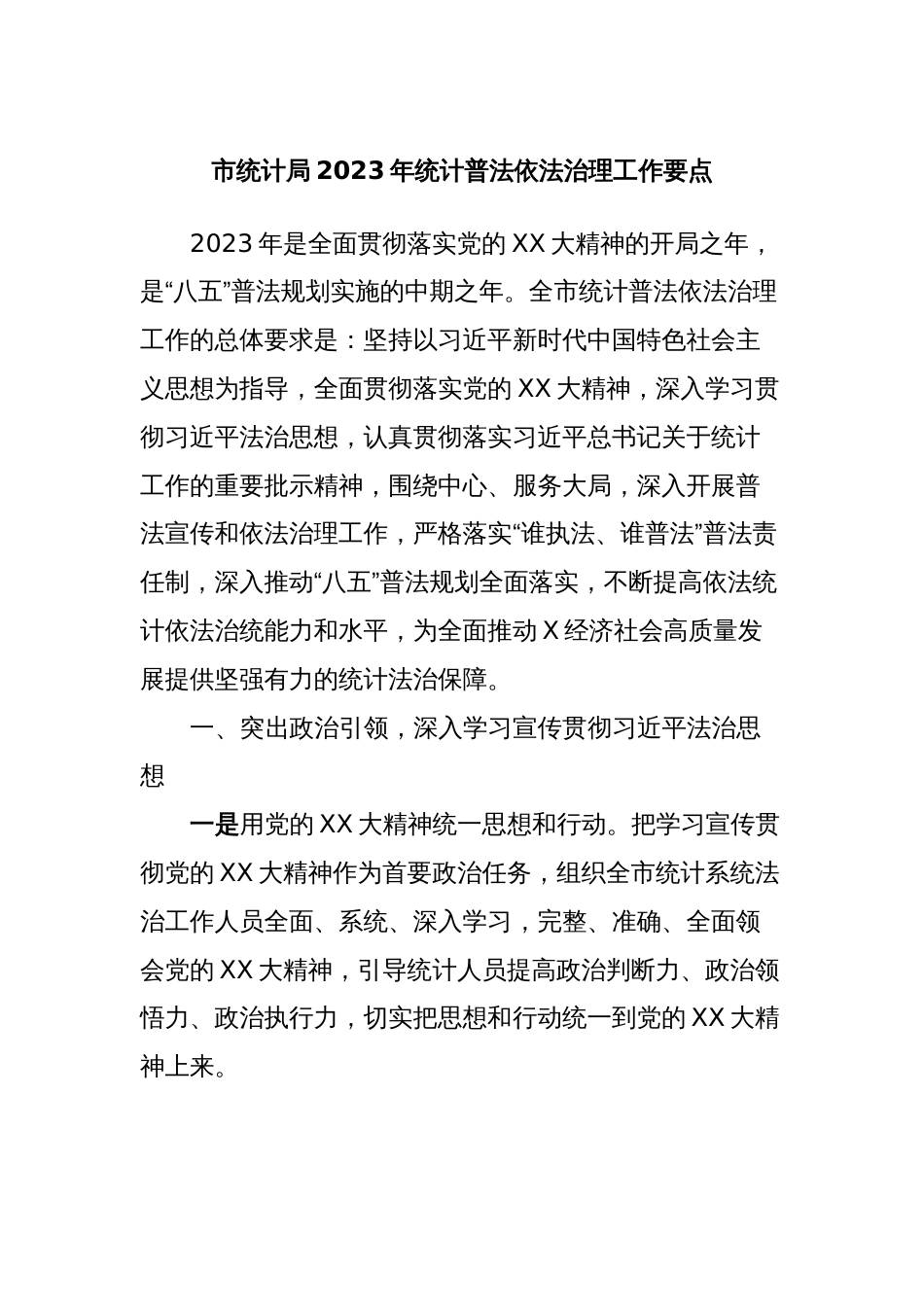 市统计局2023年统计普法依法治理工作要点_第1页