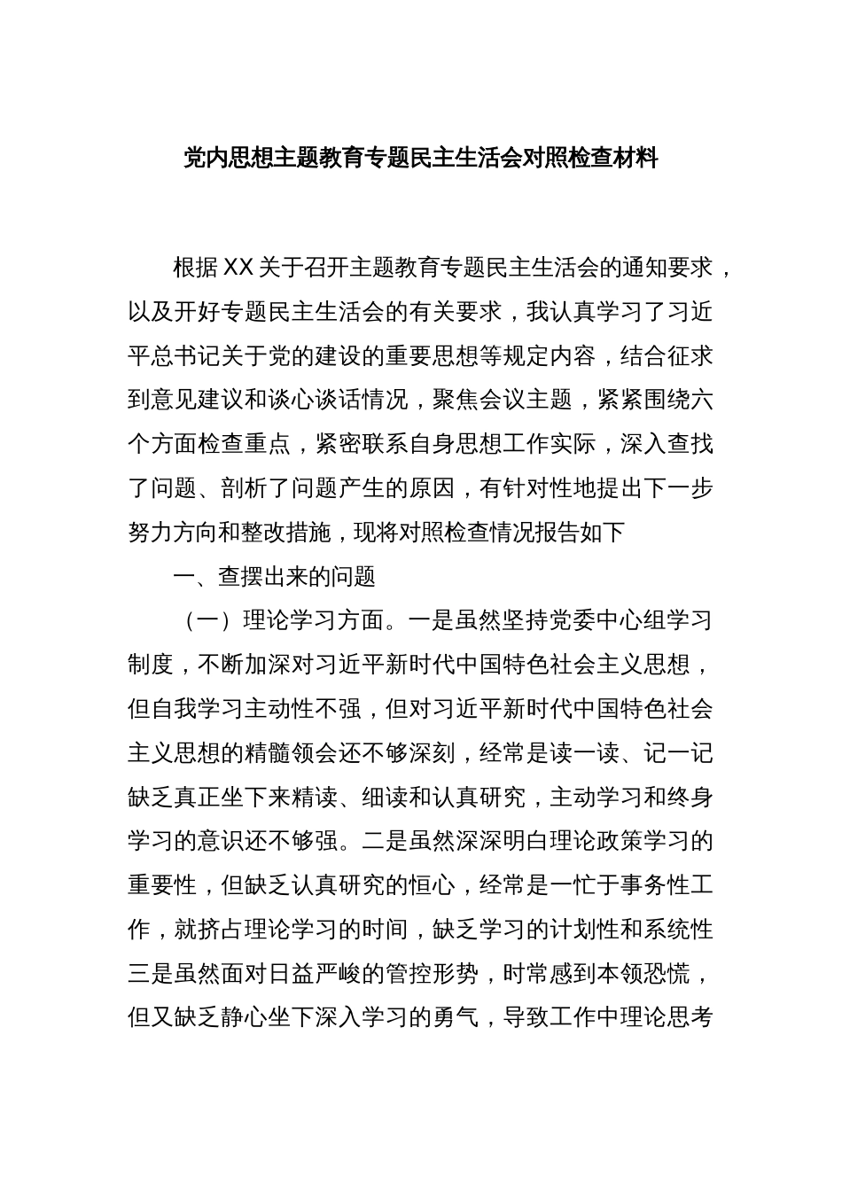 党内思想主题教育专题民主生活会对照检查材料_第1页