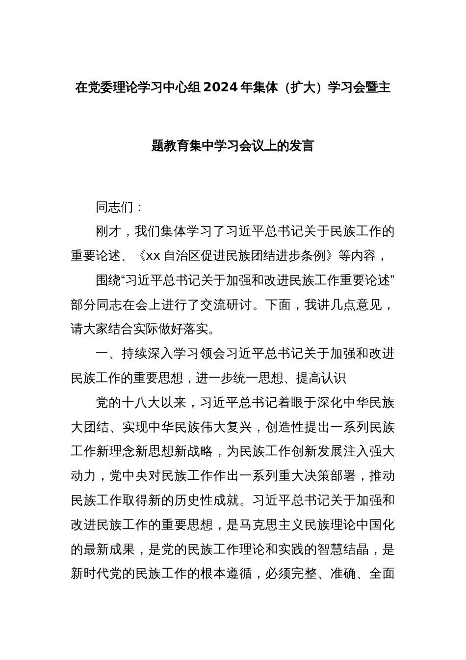 在党委理论学习中心组2024年集体（扩大）学习会暨主题教育集中学习会议上的发言_第1页