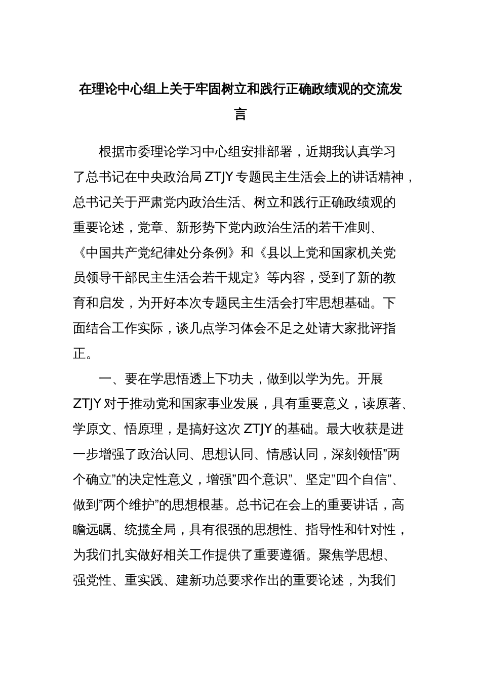 在理论中心组上关于牢固树立和践行正确政绩观的交流发言_第1页