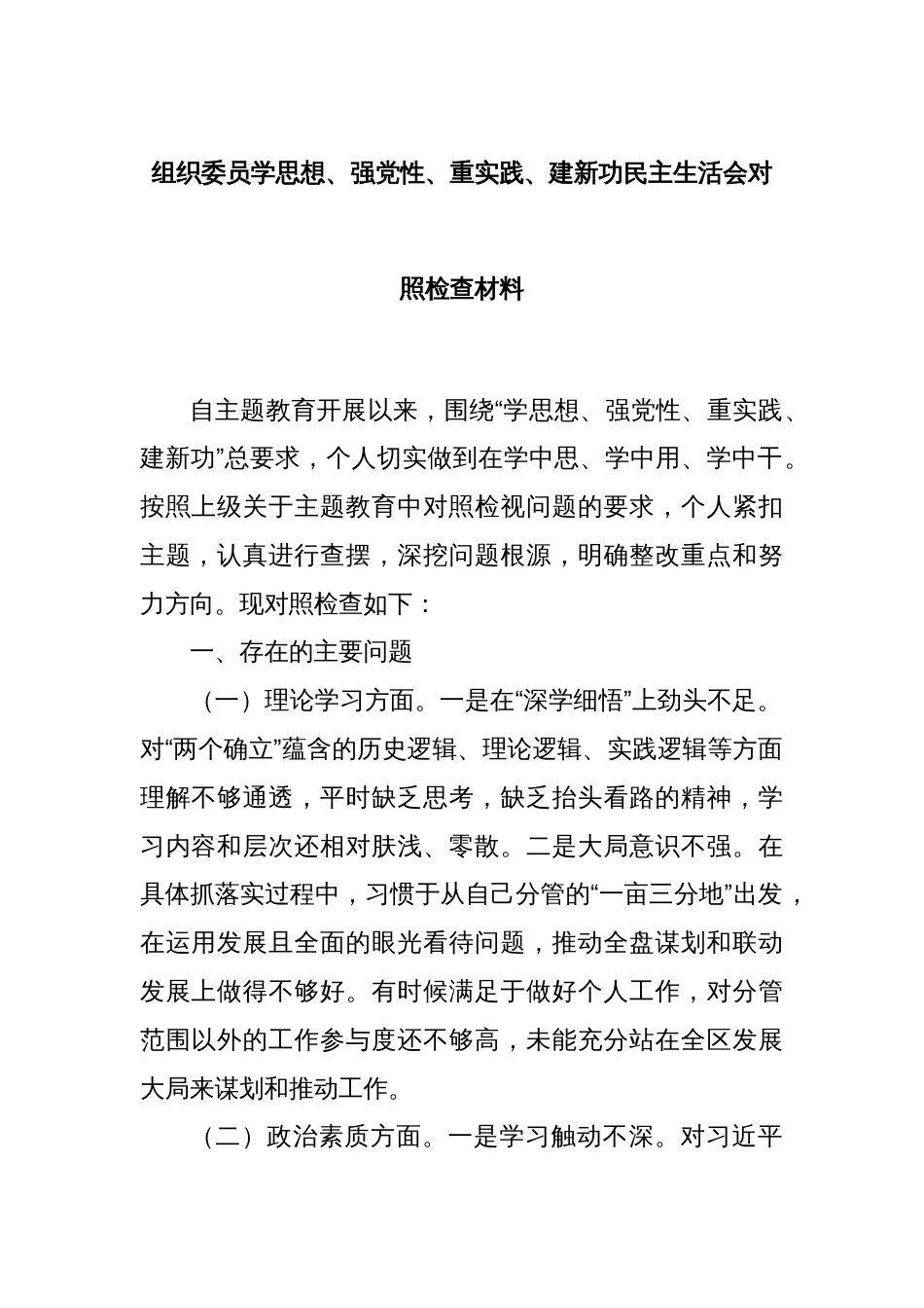 组织委员学思想、强党性、重实践、建新功民主生活会对照检查材料_第1页