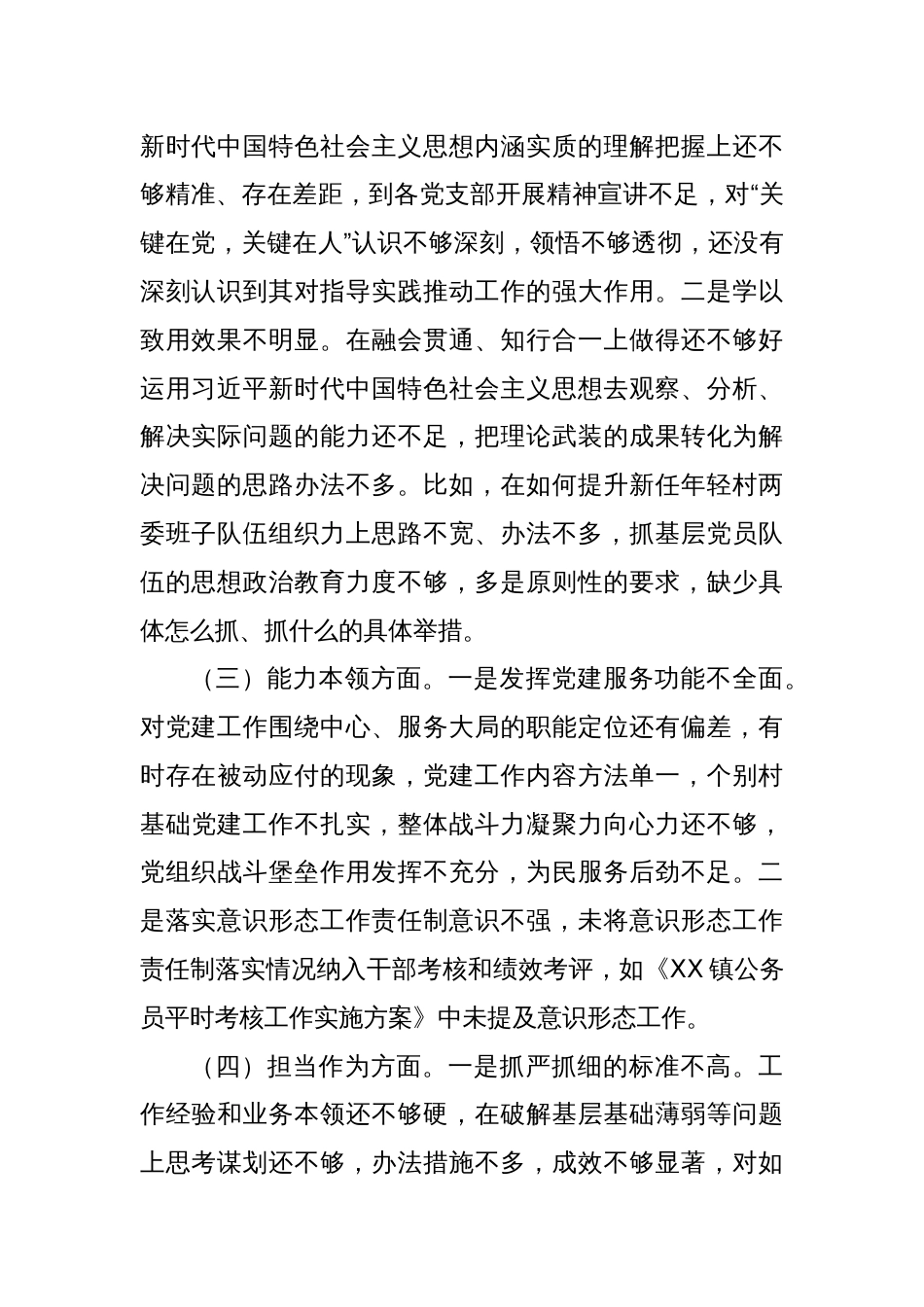 组织委员学思想、强党性、重实践、建新功民主生活会对照检查材料_第2页