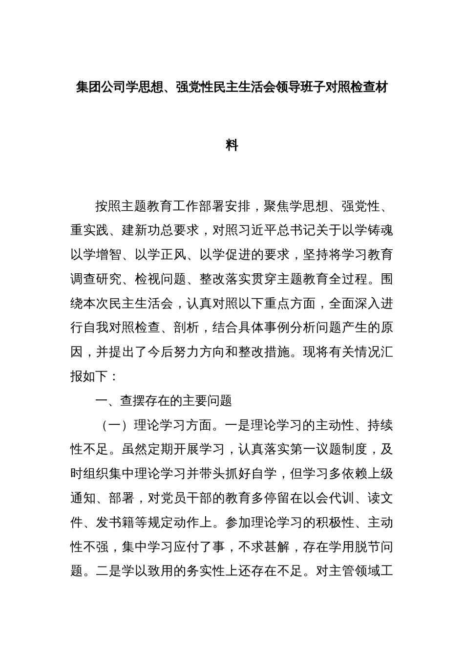 集团公司学思想、强党性民主生活会领导班子对照检查材料_第1页