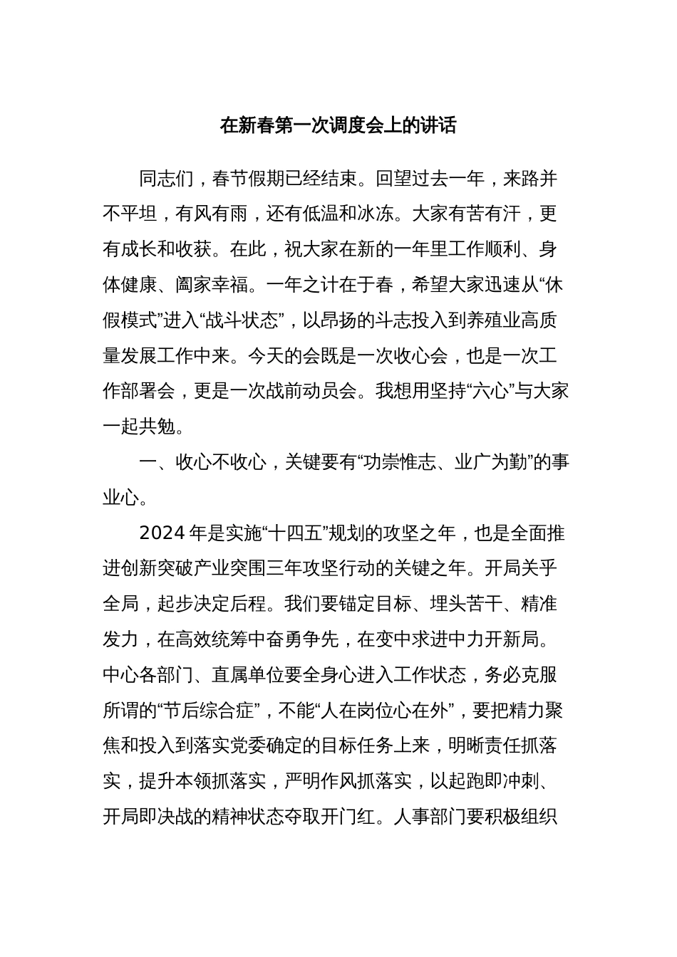 在新春第一次调度会上的讲话_第1页