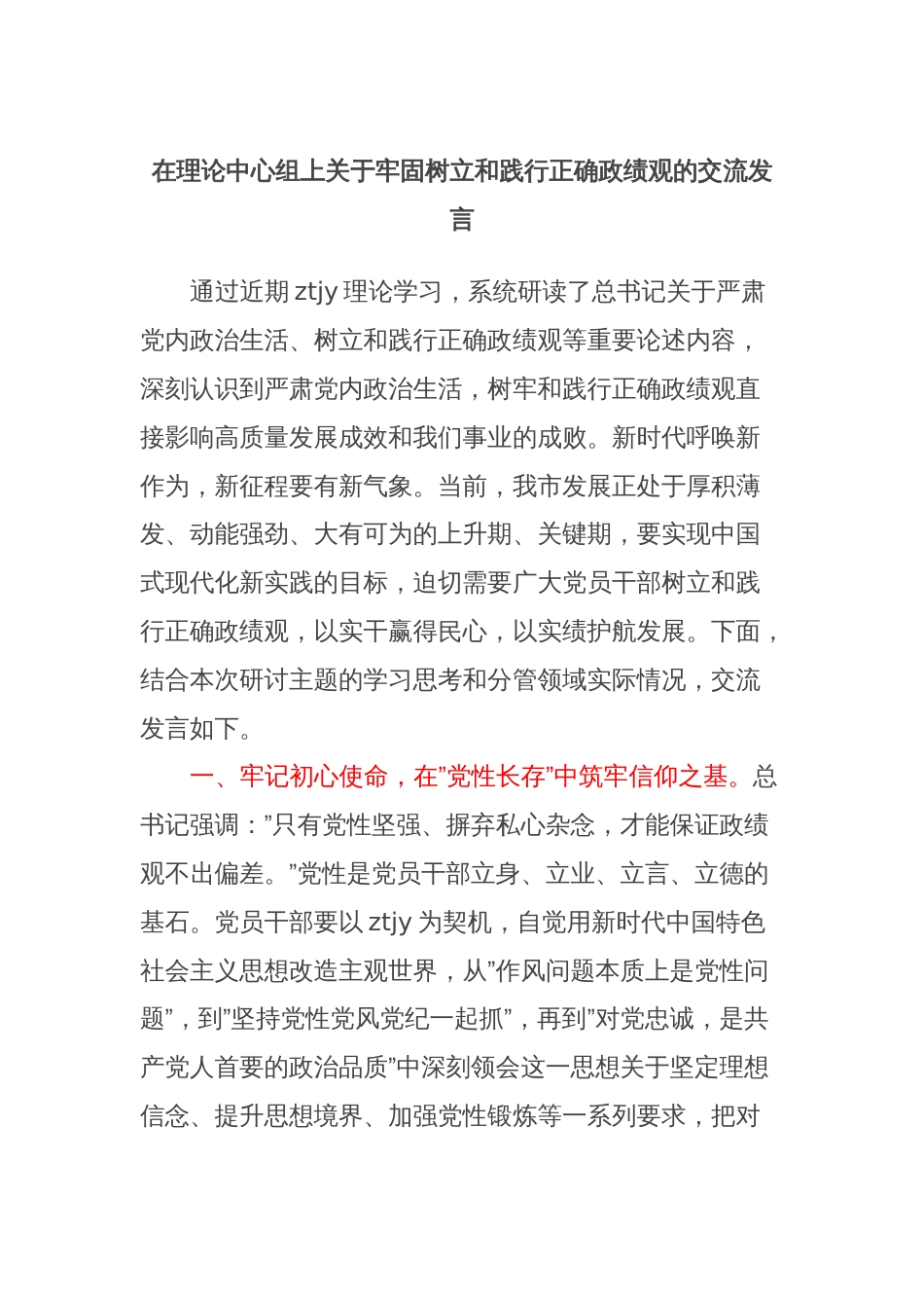 在理论中心组上关于牢固树立和践行正确政绩观的交流发言 (2)_第1页