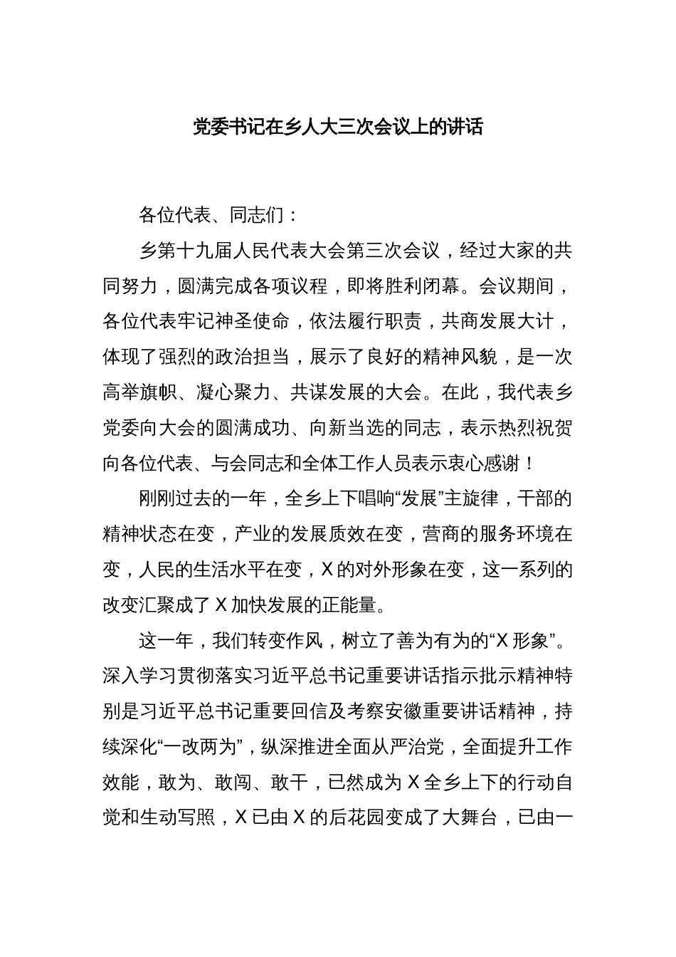 党委书记在乡人大三次会议上的讲话_第1页