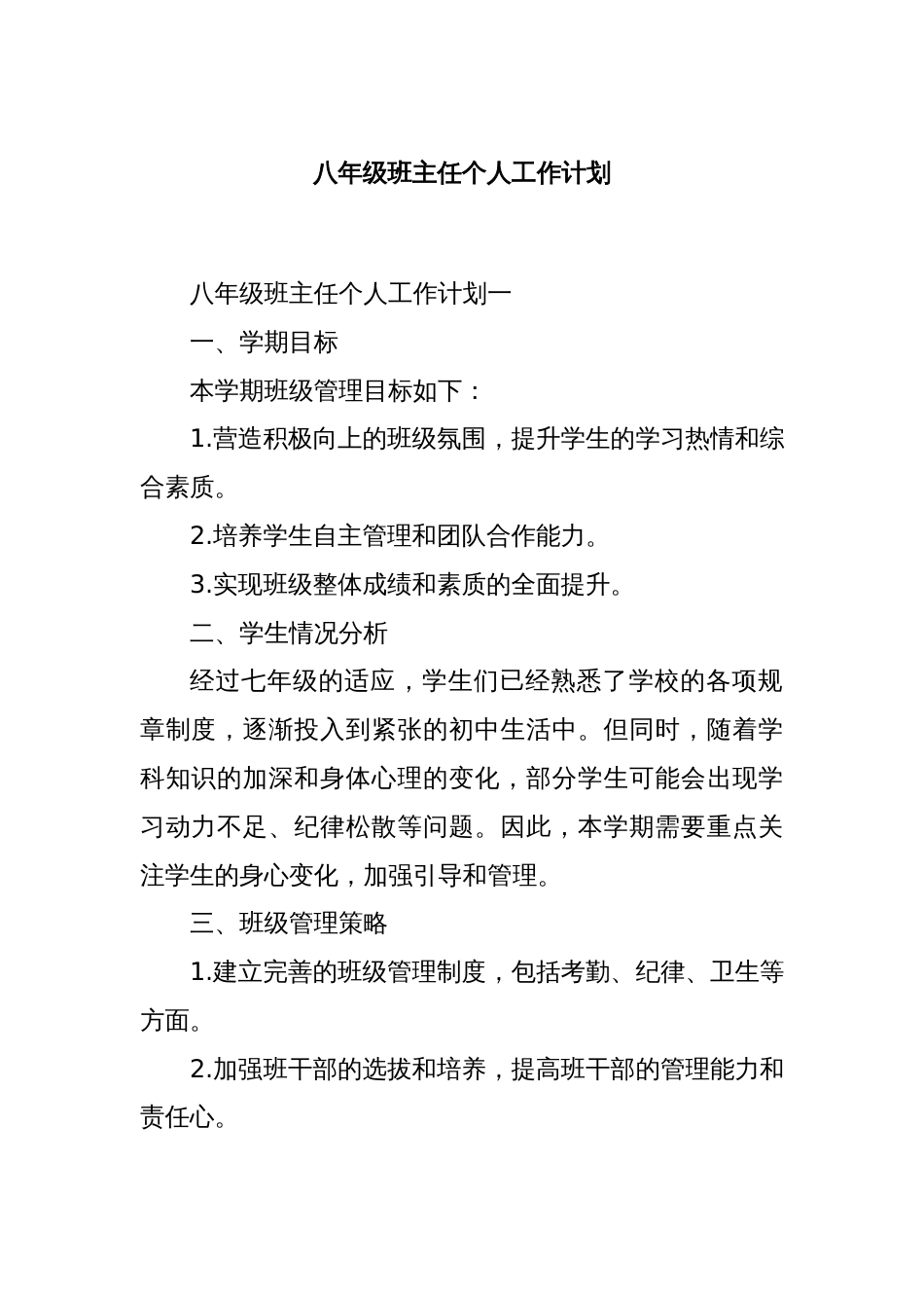 八年级班主任个人工作计划_第1页