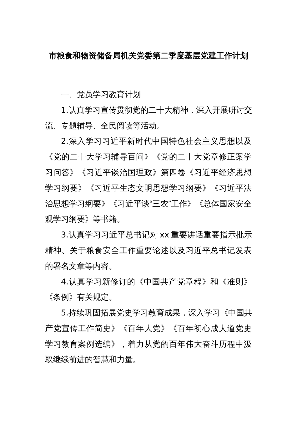 市粮食和物资储备局机关党委第二季度基层党建工作计划_第1页