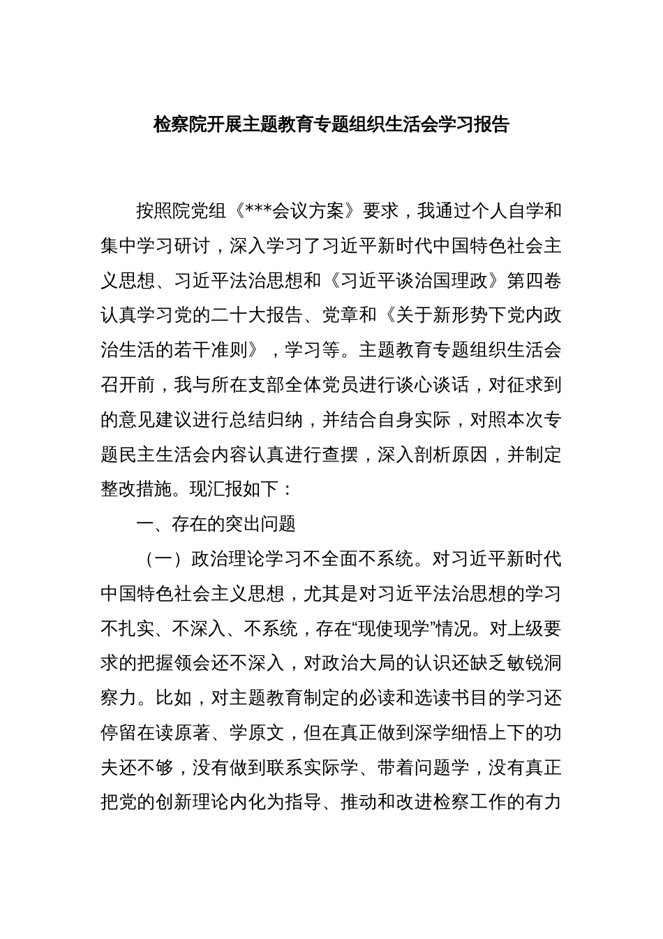 检察院开展主题教育专题组织生活会学习报告_第1页