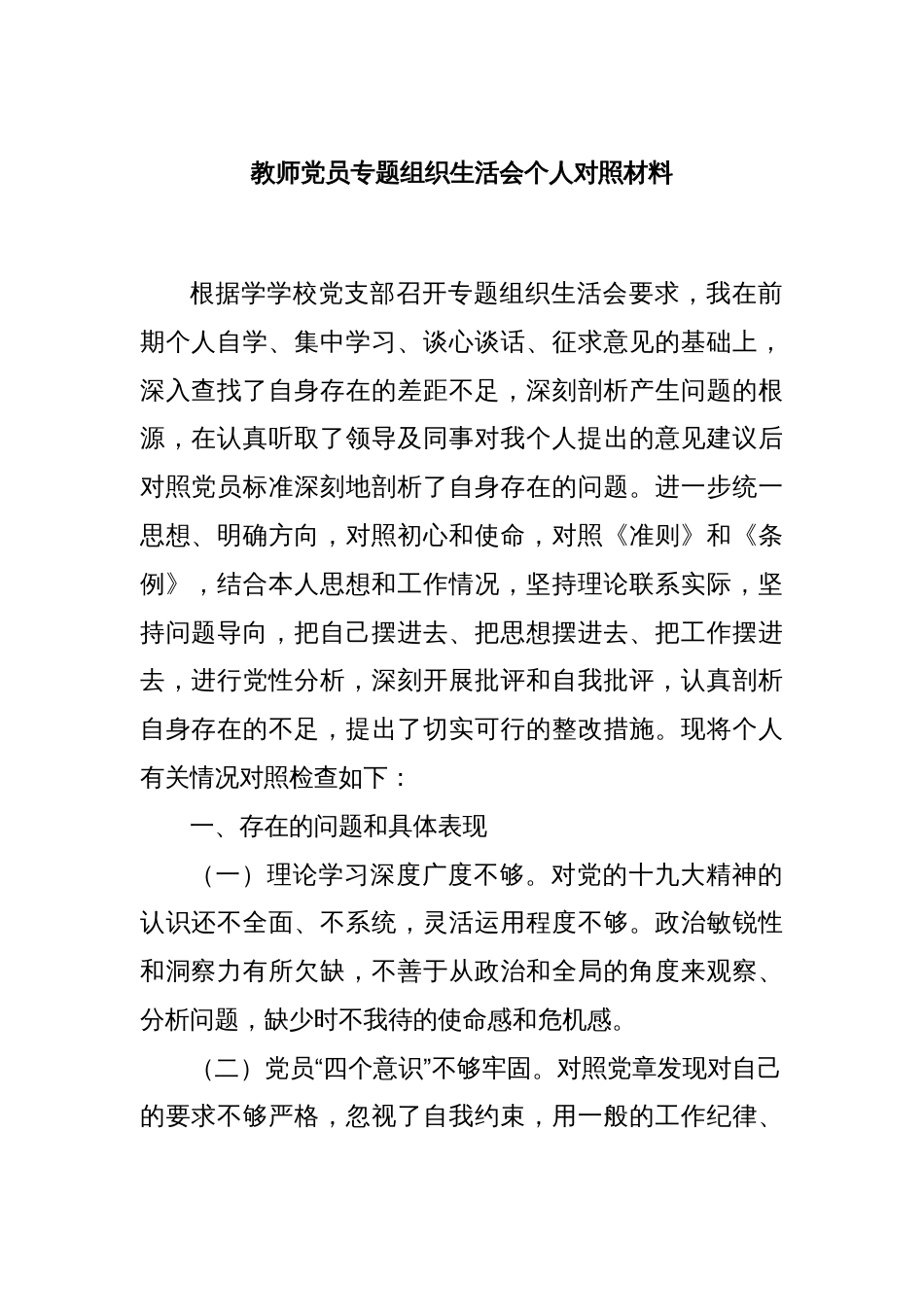 教师党员专题组织生活会个人对照材料_第1页