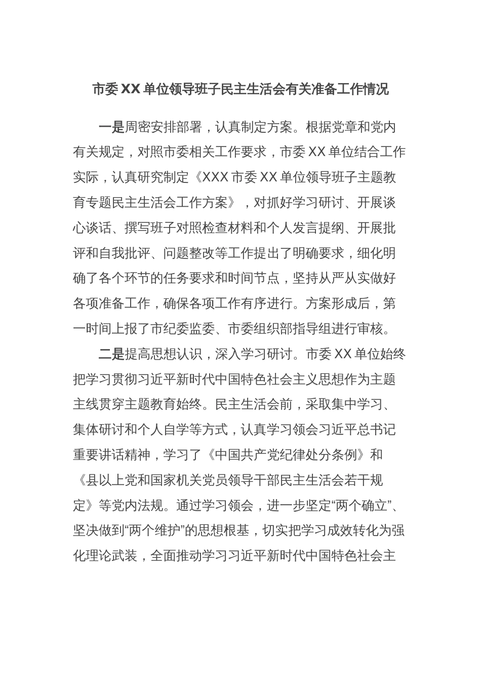 市委XX单位领导班子民主生活会有关准备工作情况_第1页