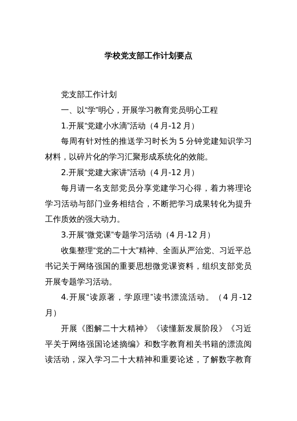 学校党支部工作计划要点_第1页