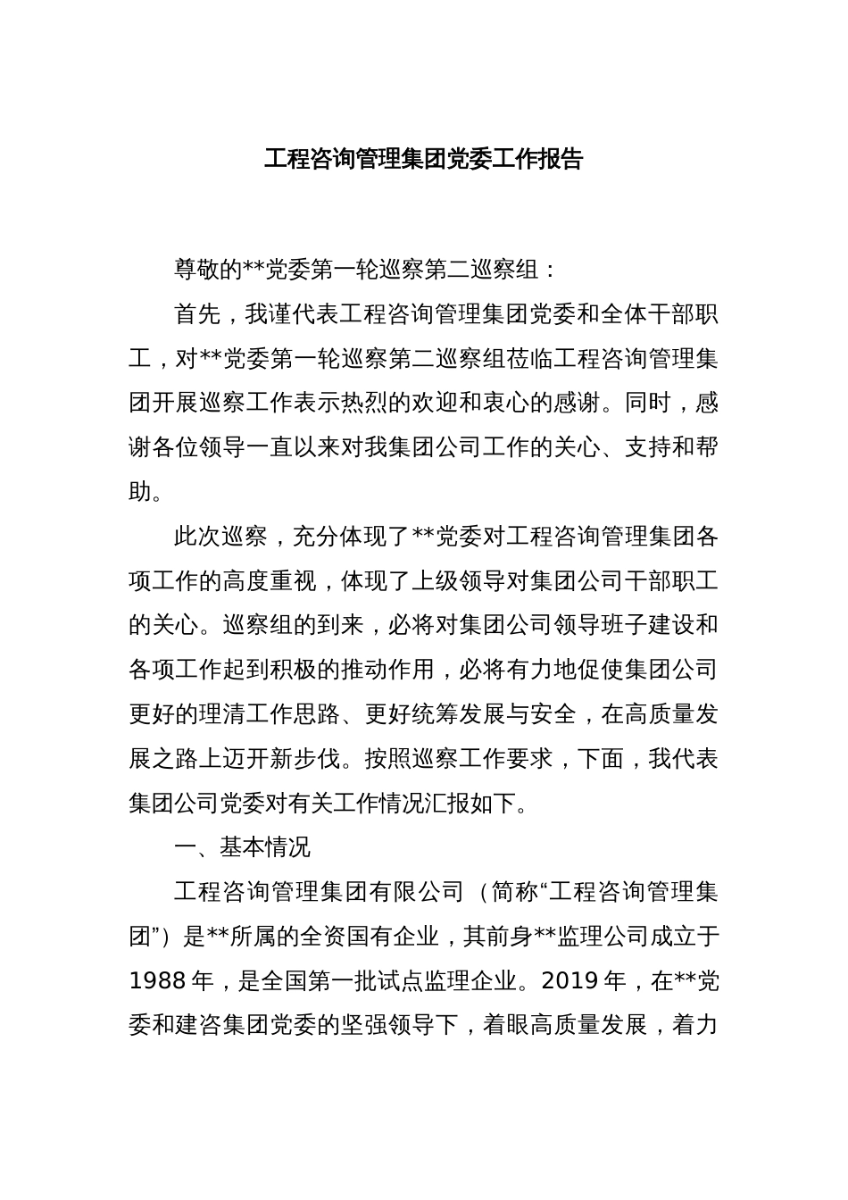 工程咨询管理集团党委工作报告_第1页