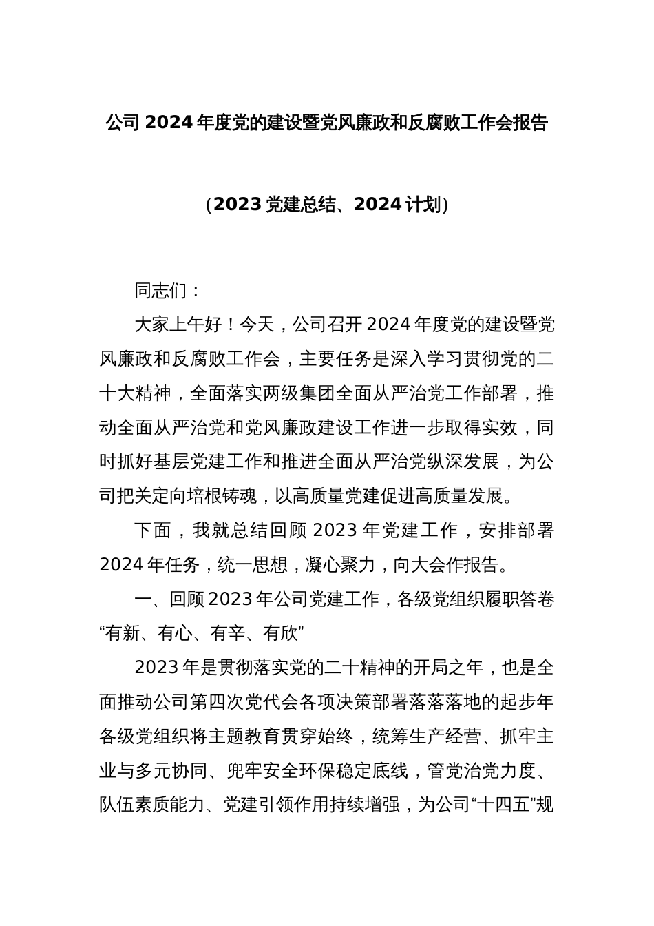 公司2024年度党的建设暨党风廉政和反腐败工作会报告（2023党建总结、2024计划）_第1页