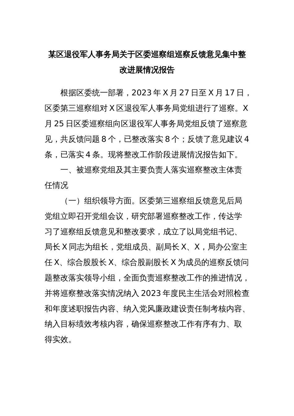 某区退役军人事务局关于区委巡察组巡察反馈意见集中整改进展情况报告_第1页