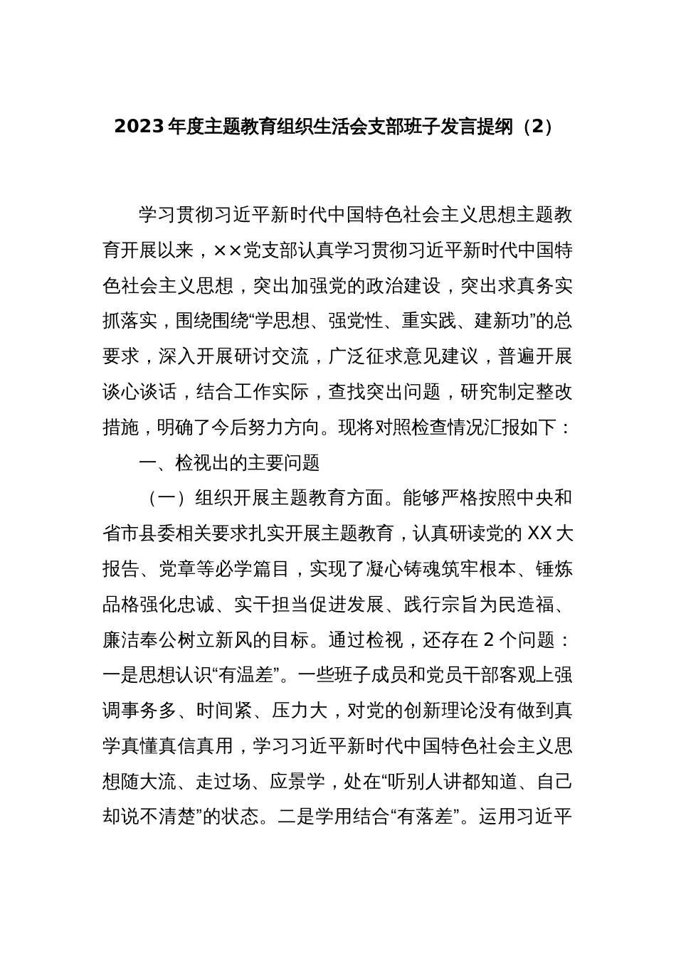 2023年度主题教育组织生活会支部班子发言提纲（2）_第1页
