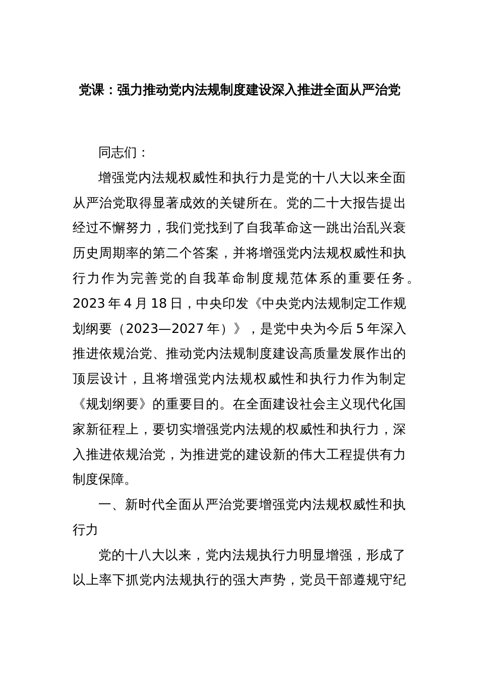 党课：强力推动党内法规制度建设深入推进全面从严治党_第1页