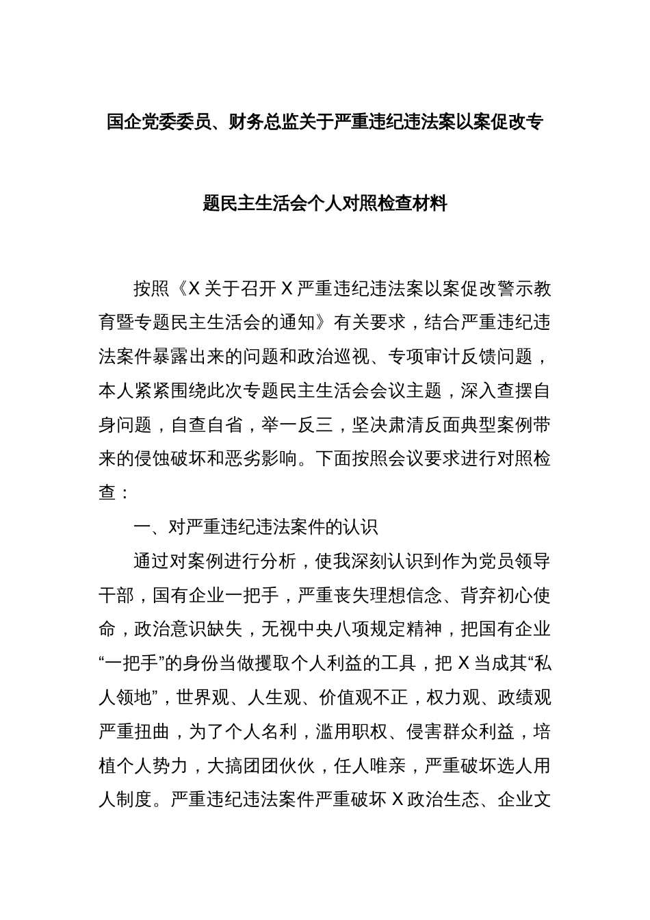 国企党委委员、财务总监关于严重违纪违法案以案促改专题民主生活会个人对照检查材料_第1页