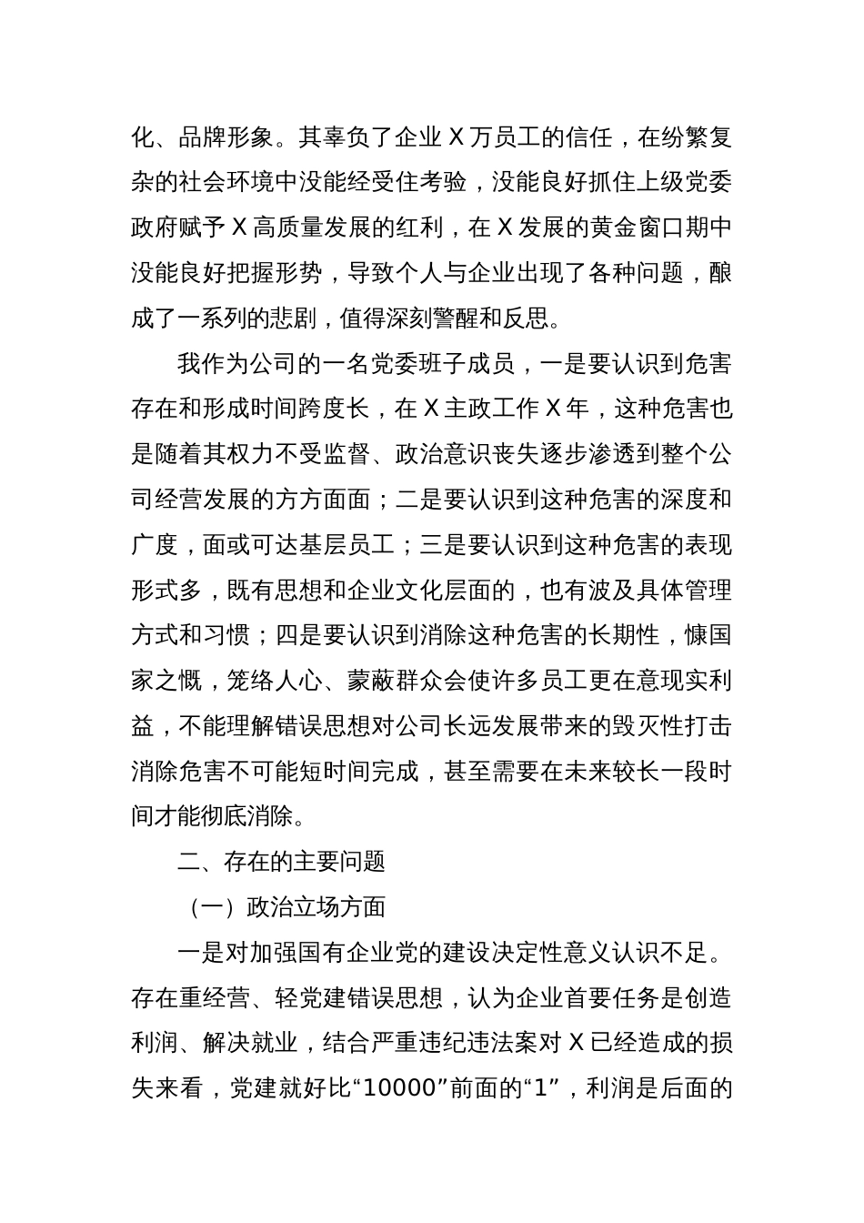 国企党委委员、财务总监关于严重违纪违法案以案促改专题民主生活会个人对照检查材料_第2页