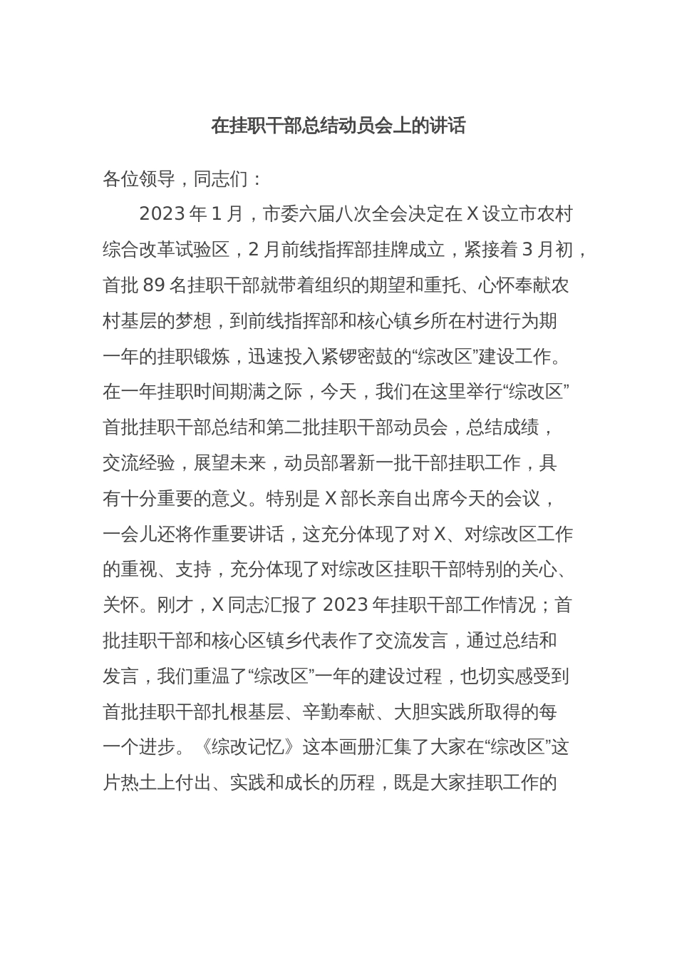 在挂职干部总结动员会上的讲话_第1页