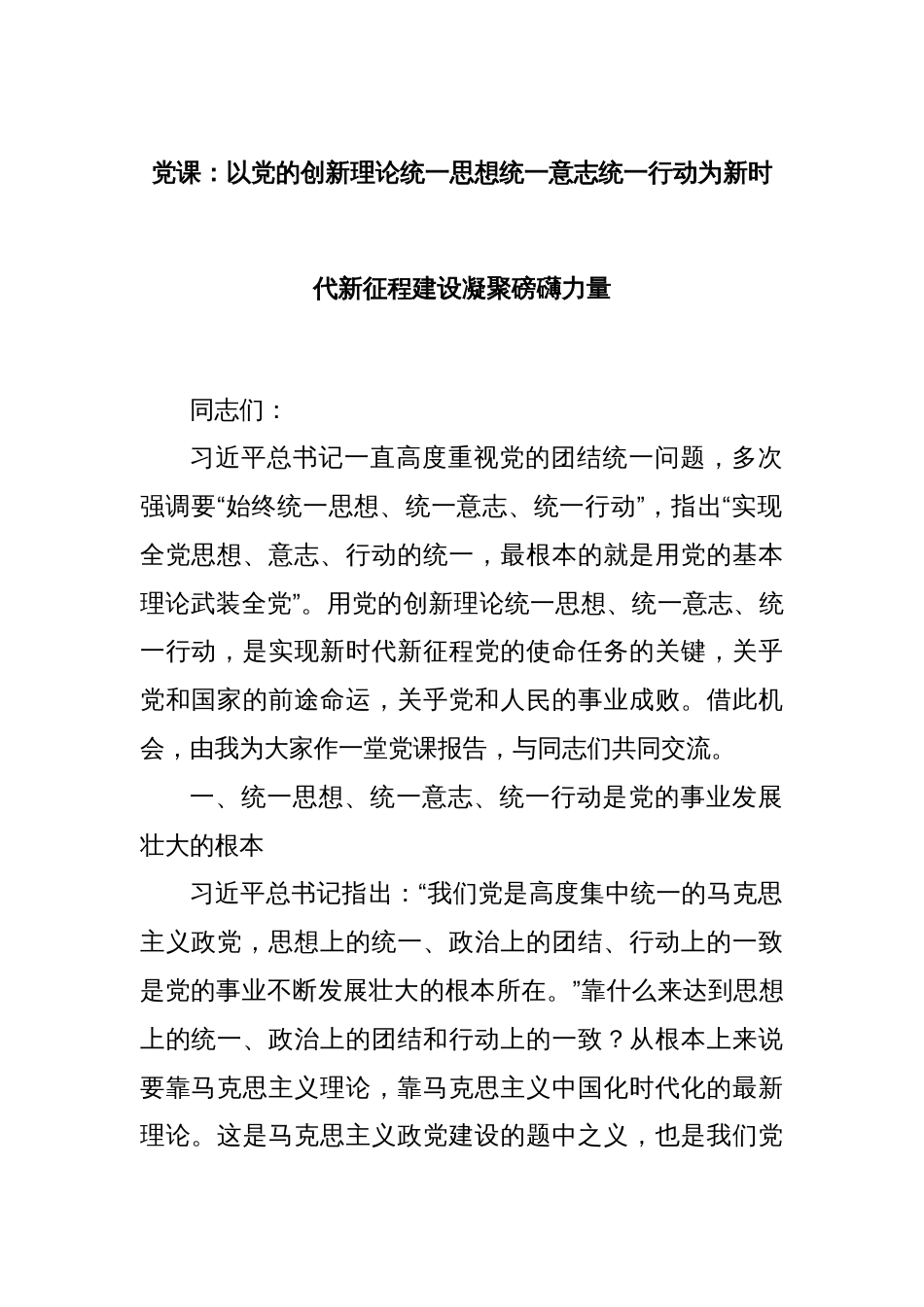 党课：以党的创新理论统一思想统一意志统一行动为新时代新征程建设凝聚磅礴力量_第1页