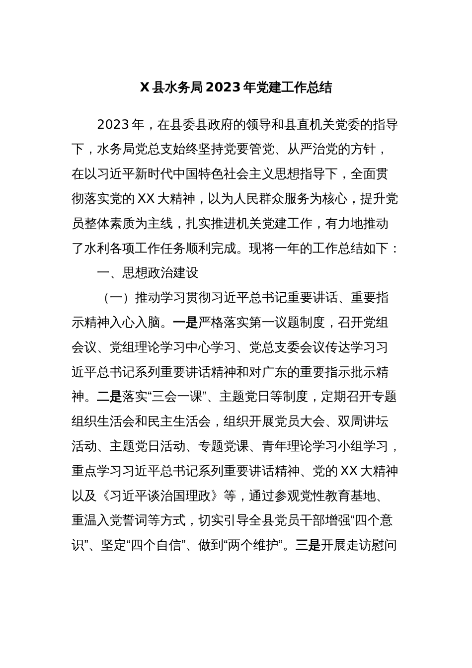 X县水务局2023年党建工作总结_第1页