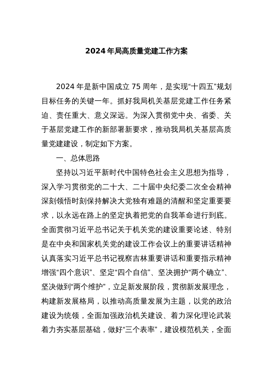 2024年局高质量党建工作方案_第1页